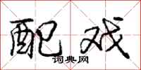 庞中华配戏行书怎么写