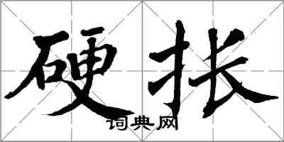 翁闿运硬掁楷书怎么写