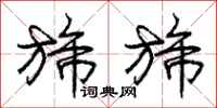 庞中华旆旆行书怎么写