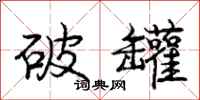 庞中华破罐行书怎么写