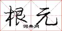 庞中华根元行书怎么写