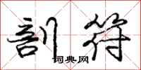 庞中华剖符行书怎么写