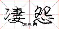 庞中华凄怨行书怎么写