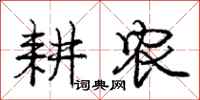 庞中华耕农行书怎么写