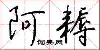 钱沛云阿耨行书怎么写