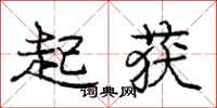 庞中华起获行书怎么写