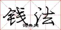 庞中华钱法行书怎么写