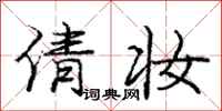 庞中华倩妆行书怎么写
