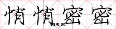 庞中华悄悄密密行书怎么写