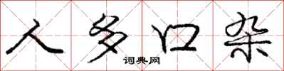 庞中华人多口杂行书怎么写