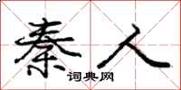 庞中华秦人行书怎么写