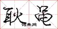 庞中华耿黾行书怎么写