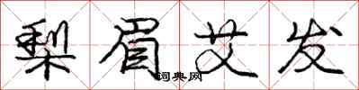 庞中华梨眉艾发行书怎么写