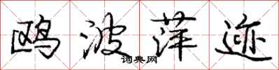 庞中华鸥波萍迹行书怎么写