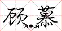 庞中华顾慕行书怎么写