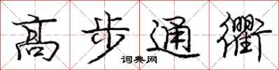 庞中华高步通衢行书怎么写