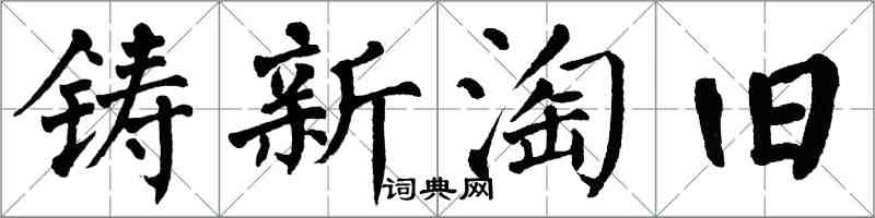 翁闿运铸新淘旧楷书怎么写