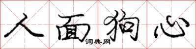 庞中华人面狗心行书怎么写