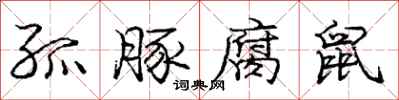 庞中华孤豚腐鼠行书怎么写
