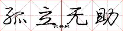 庞中华孤立无助行书怎么写