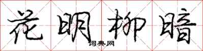 庞中华花明柳暗行书怎么写