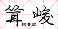 庞中华耸峻行书怎么写
