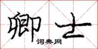庞中华卿士行书怎么写