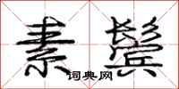 庞中华素鬓行书怎么写