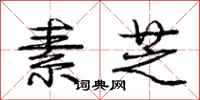 庞中华素芝行书怎么写