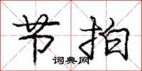 庞中华节拍行书怎么写