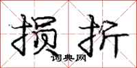 庞中华损折行书怎么写
