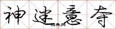 庞中华神迷意夺行书怎么写