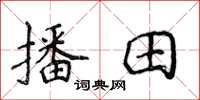 侯登峰播田楷书怎么写