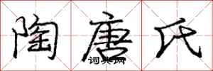 庞中华陶唐氏行书怎么写