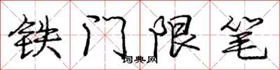 庞中华铁门限笔行书怎么写