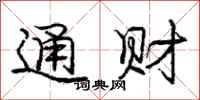 庞中华通财行书怎么写