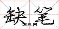 庞中华缺笔行书怎么写