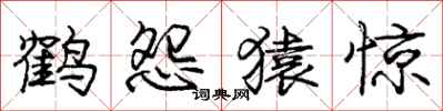 庞中华鹤怨猿惊行书怎么写