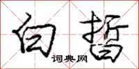 庞中华白皙行书怎么写