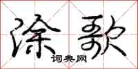 庞中华涂歌行书怎么写