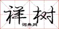 庞中华祥树行书怎么写