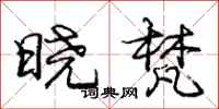 庞中华晓梵行书怎么写