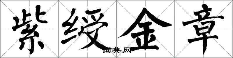 翁闿运紫绶金章楷书怎么写