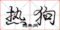 庞中华热狗行书怎么写