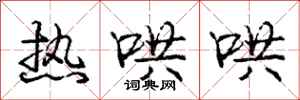 庞中华热哄哄行书怎么写