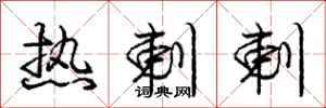 庞中华热剌剌行书怎么写