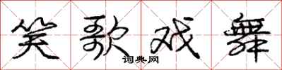 庞中华笑歌戏舞行书怎么写