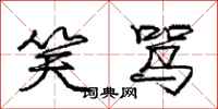 庞中华笑骂行书怎么写