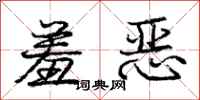 庞中华羞恶行书怎么写