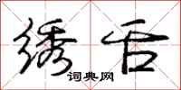 庞中华绣舌行书怎么写